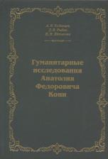 Литература Книга Кодинцев Александр Яковлевич, Рыбин Данил Вячеславович, Штыкова Наталья Николаевна. Гуманитарные исследования Анатолия Федоровича Кони. Монография