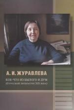 Литература Книга Кое-что из былого и дум. О русской литературе XIX века