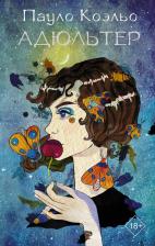 Литература Книга Коэльо Пауло. Адюльтер 9785171146337
