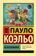 Литература Книга Коэльо Пауло. Алхимик 9785170879212