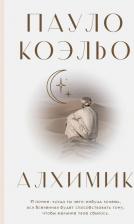 Литература Книга Коэльо Пауло. Алхимик 9785171388287
