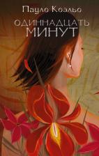 Литература Книга Коэльо Пауло. Одиннадцать минут 9785170848010