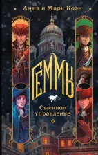 Литература Книга Коэн Анна, Коэн Марк. Геммы. Сыскное управление