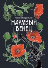 Литература Книга Коэн Анна, Коэн Марк. Маковый венец