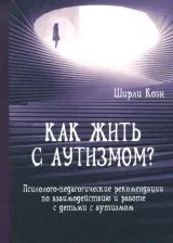 Литература Книга Коэн Ширли. Как жить с аутизмом? Психолого-педагогические рекомендации по работе и взаимодействию с детьми