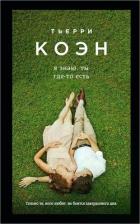 Литература Книга Коэн Т. "Я знаю, ты где-то есть"