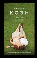 Литература Книга Коэн Тьерри. Я знаю, ты где-то есть 9785699875665