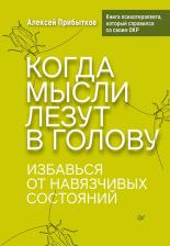 Литература Книга Когда мысли лезут в голову. Избавься от навязчивых состояний