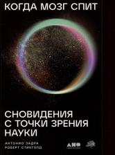 Литература Книга Когда мозг спит: Сновидения с точки зрения науки