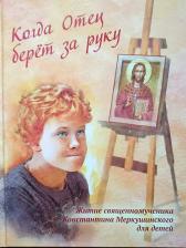 Литература Книга Когда Отец берет за руку. Житие священномученика Константина Меркушинского для детей