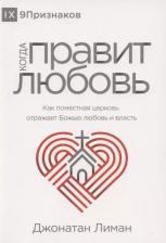 Литература Книга Когда правит любовь. Как поместная церковь отражает Божью любовь