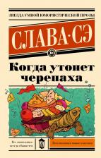 Литература Книга Когда утонет черепаха