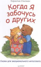 Литература Книга Когда я забочусь о других. Сказки для эмоционального интеллекта