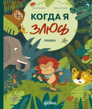 Литература Книга Когда я злюсь