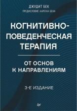 Литература Книга Когнитивно-поведенческая терапия От основ к направлениям 3 издание