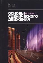 Литература Книга Кох Иван Эдмундович. Основы сценического движения. Учебное пособие