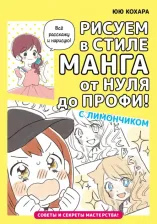 Литература Книга Кохара Юю. Рисуем в стиле манга от нуля до профи! С Лимончиком