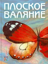 Литература Книга Кокарева Ия Анатольевна. Плоское валяние