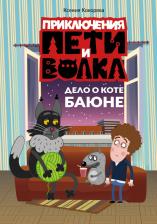 Литература Книга Кокорева Ксения. Приключения Пети и Волка. Дело о коте Баюне