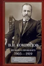 Литература Книга Коковцов Владимир Николаевич. Из моего прошлого. Воспоминания выдающегося государственного деятеля Российской империи