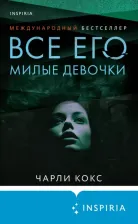 Литература Книга Кокс Чарли. Все его милые девочки