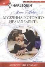 Литература Книга Кокс Мэгги. Мужчина, которого нельзя забыть