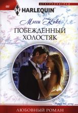 Литература Книга Кокс Мэгги. Побежденный холостяк
