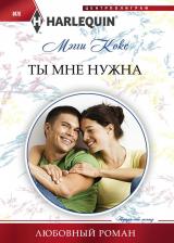Литература Книга Кокс Мэгги. Ты мне нужна