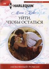 Литература Книга Кокс Мэгги. Уйти, чтобы остаться