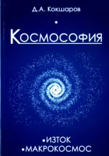 Литература Книга Кокшаров Дмитрий Александрович. Космософия. 1. Изток. 2. Макрокосмос