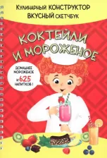 Литература Книга Коктейли и Мороженое