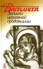 Литература Книга Кокухин Николай Петрович. Василисса. Записки церковной продавщицы