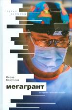 Литература Книга Кокурина Елена Вячеславовна. Мегагрант