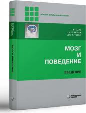 Литература Книга Колб Брайан, Уишоу Иэн К., Тески Дж.Кэмпбелл. Мозг и поведение. Введение