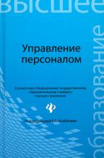 Литература Книга Колбачев Е. Б., Колбачева Т. А., Кондратова Н. В. Управление персоналом. Учебное пособие
