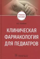 Литература Книга Колбин Алексей Сергеевич. Клиническая фармакология для педиатров. Учебное пособие