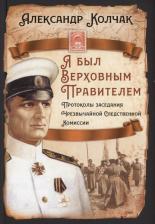 Литература Книга Колчак Александр Васильевич. Я был Верховным Правителем…