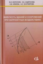 Литература Книга Колчунов Виталий Иванович. Живучесть зданий и сооружений при запроектных воздействиях