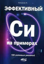 Литература Книга Кольцов Дмитрий Викторович. Эффективный Си на примерах. 100 готовых решений