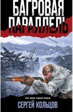 Литература Книга Кольцов Сергей Петрович. Багровая параллель