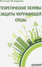 Литература Книга Кольцов Владимир Борисович, Кондратьева Ольга Владимировна. Теоретические основы защиты окружающей среды. Учебник для вузов