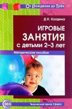 Литература Книга Колдина Дарья Николаевна. Игровые занятия с детьми 2-3 лет ФГОС
