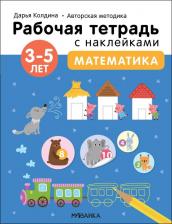 Литература Книга Колдина Дарья. Рабочие тетради с наклейками. Авторская методика. Математика. 3-5 лет