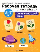 Литература Книга Колдина Дарья. Рабочие тетради с наклейками. Авторская методика. Окружающий мир. 5-7 лет