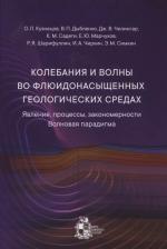 Литература Книга Колебания и волны во флюидонасыщенных геологических средах