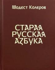 Литература Книга Колеров Модест Алексеевич. Старая русская азбука