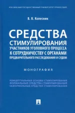 Литература Книга Колесник Вероника Вячеславовна. Средства стимулирования участников уголовного процесса к сотрудничеству с органами предварительного расследования и