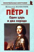 Литература Книга Колесник Всеволод Иванович. Пётр I. Один царь и два народа