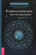 Литература Книга Колесников Александр Геннадьевич. Астрологическое прогнозирование для всех. 55 уроков
