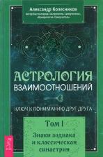 Литература Книга Колесников Александр Геннадьевич. Астрология взаимоотношений. Ключ к пониманию друг друга. Т.I. Знаки зодиака и классическая синастрия